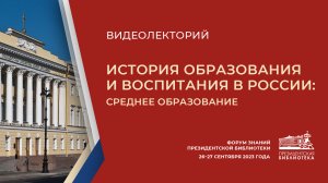 Видеолекторий «История образования и воспитания в России: средние учебные заведения»