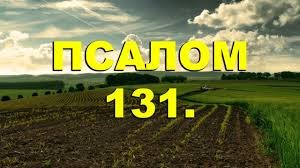 ✞Псалом 131✞Молитва от войны. СЛУШАТЬ✞