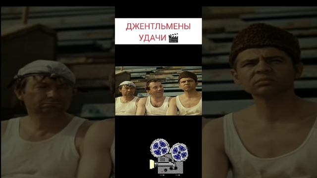 ДЖЕНТЛЬМЕНЫ УДАЧИ #short #shorts #кино #марвел #хочуврек #лигасправедливости #юфс #mma #жизнь