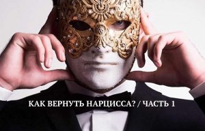 КАК ВЕРНУТЬ НАРЦИССА? / ЧАСТЬ 1