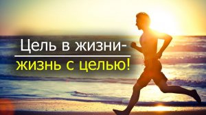 МОТИВАЦИЯ НА УСПЕХ, ЦЕЛИ В ЖИЗНИ, КАК ПРАВИЛЬНО ПОСТАВИТЬ ЦЕЛИ.
