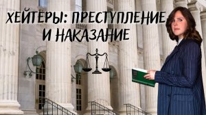 Хейтеры преступление и наказание