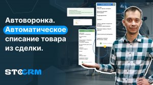 Автоматическое списание товара из сделки в STOCRM
