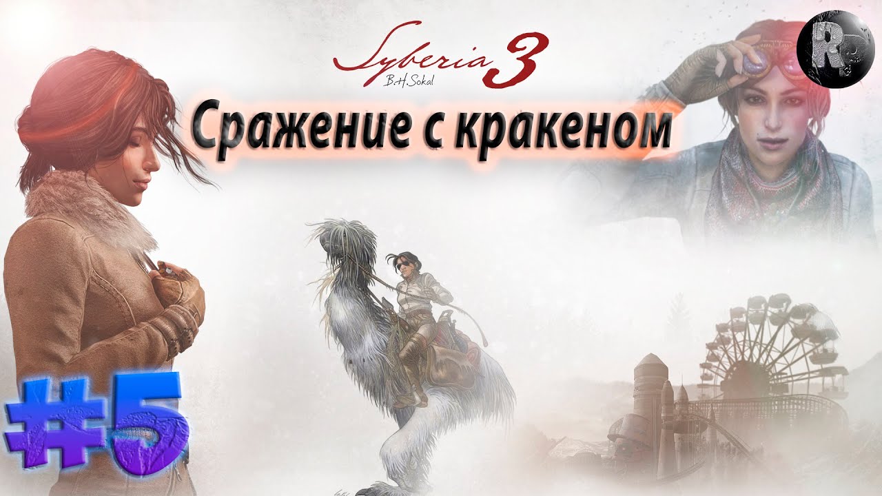 SYBERIA 3 (Сибирь 3) #5 ✨Прохождение на русском✨ #RitorPlay