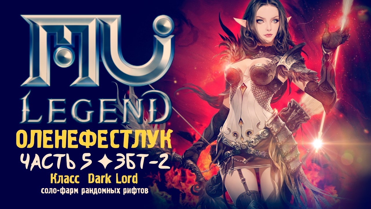 MU Legend ☆ Оленефёстлук [Часть 5: ЗБТ-2, класс Dark Lord]