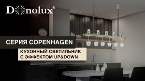 ПОДВЕСНОЙ КУХОННЫЙ СВЕТИЛЬНИК СЕРИИ COPENHAGEN С ЭФФЕКТОМ UP&DOWN