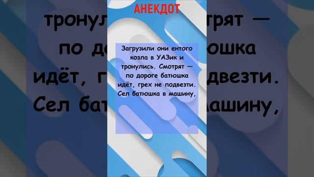 ?Анекдот про таможенников, козла и Батюшку #короткиеанекдоты #юмор #анекдотыдослез