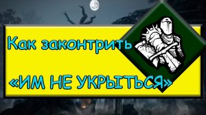 Как контрить перк "Им не укрыться" в дбд/ #dbd #buldozer #билд #дбд