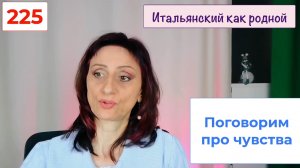 Как говорить на итальянском языке о чувствах сердечных, о чувстве долга и других чувствах – 225