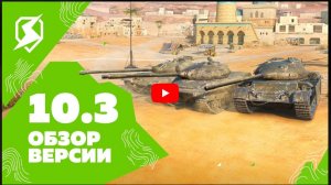 Проходи свой путь героя в Tanks Blitz! Обновление 10.3