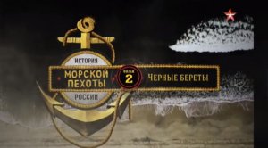 История морской пехоты России (серия 2/2) "Черные береты" 2017