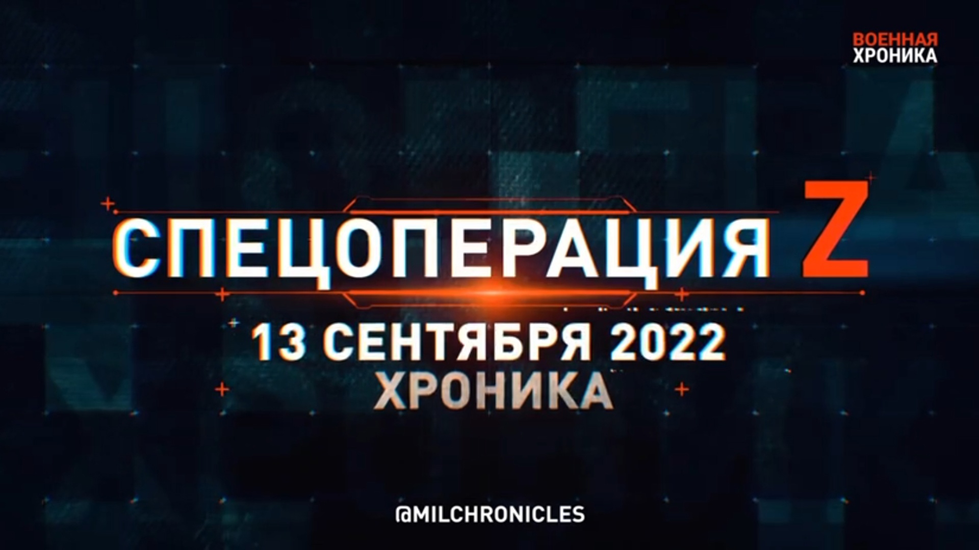 Спецоперация Z | 13.09.2022