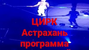 ЦИРК АСТРАХАНЬ ПРОГРАММА ЯРОСЛАВ ЗАПАШНЫЙ