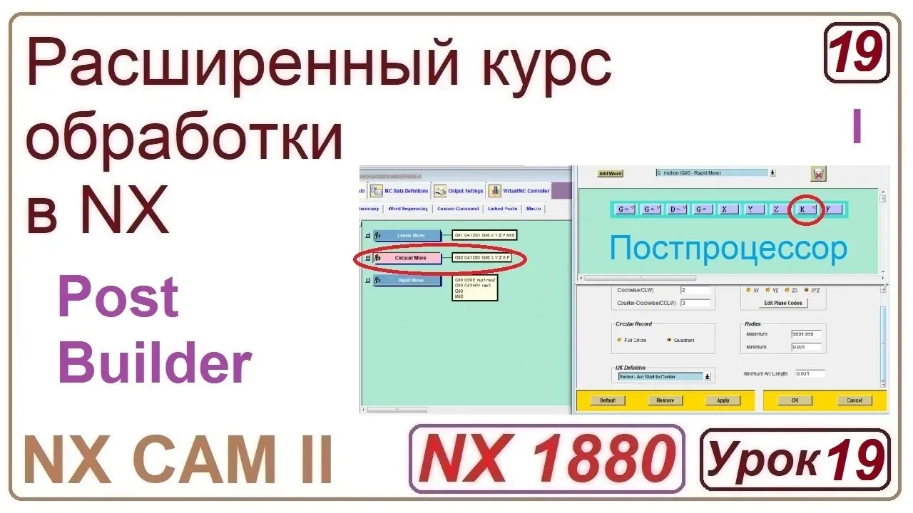 NX CAM II. Работа в постбилдере. Post Builder. Урок 19