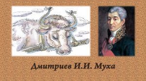 Дмитриев И.И. Муха + анализ басни.