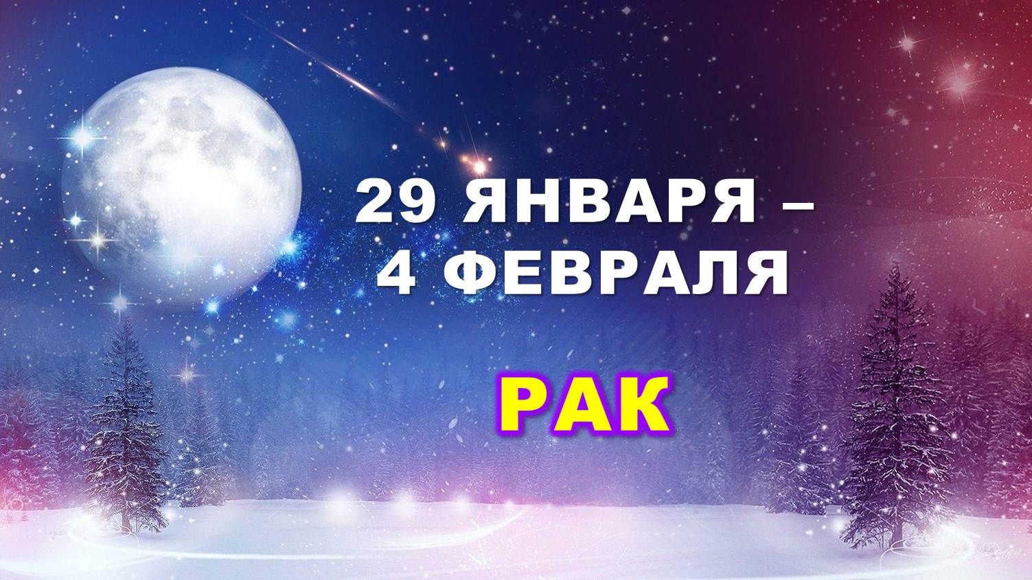 ♋ РАК. ❄️ С 29 ЯНВАРЯ по 4 ФЕВРАЛЯ 2024 г. ? Таро-прогноз ?