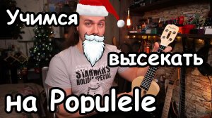 Учимся высекать на Xiaomi Mi Populele(умная укулеле)