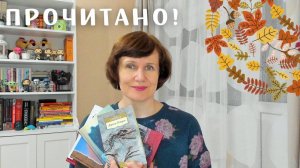 ПРОЧИТАНО! Книги отличные и не очень🍎