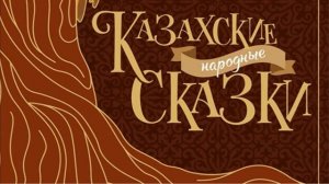 7. АЛДАР-КОСЕ И ЧЕРТИ /Казахские народные сказки/