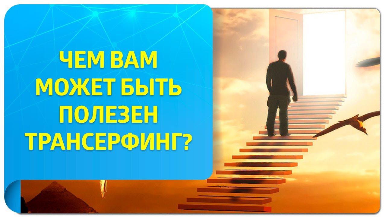 Чем вам может быть полезен Трансерфинг?