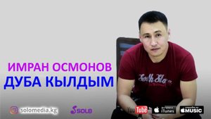 Имран осмонов дуа кылдым