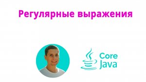 16. Регулярные выражения (Java Core с нуля, полный курс)