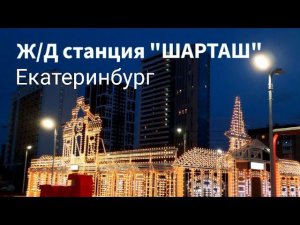 Гуляем по ж/д станции "Шарташ" в Екатеринбурге. Чудеса обновления - или шок-контент?