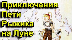 Путешествие Пети Рыжика на луну.mp4