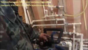 Теплообменник для нагрева бассейна - отзыв заказчика