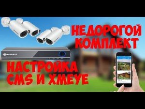 ЛУЧШИЙ НЕДОРОГОЙ КОМПЛЕКТ ВИДЕОНАБЛЮДЕНИЯ С АЛИЭКСПРЕСС  НАСТРОЙКА CMS И xmeye