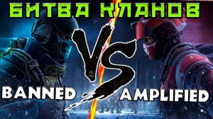 БИТВА КЛАНОВ - BANNED vs AMPLIFIED - #warfaceconsole #wfclutch #warfaceclutch