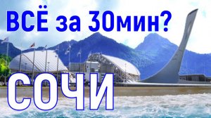 БОЛЬШОЙ ВЫПУСК О СОЧИ! ЧЁРНОЕ МОРЕ: БОЛЬШОЙ СОЧИ #сочи #достопримечательности #краснаяполяна