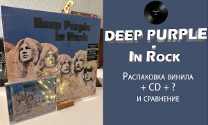 Распаковка винила Deep Purple – In Rock (1970/2016 – Harvest) + CD #047