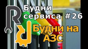 ЧТО ПРОИСХОДИТ ЕСЛИ НЕ ДОСТАТЬ ШЛАНГ НА ЗАПРАВКЕ И УЕХАТЬ С НИМ И ОТОРВАТЬ #БУДНИАЗС ЗАПРАВКА АВТО