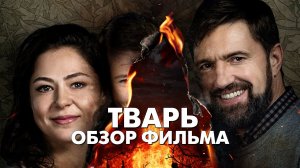 Обзор Фильма - ТВАРЬ (2019)