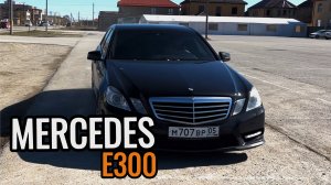 Mercedes E300 w212 - МЕЧТА?