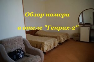 Обзор нашего номера в отеле Генрих-2 в Дагомысе