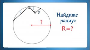 2 супер способа для нахождения радиуса окружности