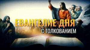 «ЗАПОВЕДАЮ ВАМ, ДА ЛЮБИТЕ ДРУГ ДРУГА» / ЕВАНГЕЛИЕ ДНЯ
