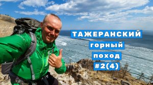 От утёса Саган-Заба до залива Усть-Анга | Тажеранский горный поход |  День 2  Серия 4