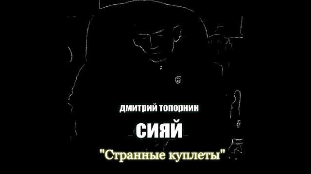 Странные куплеты. Дмитрий Топорнин