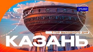 Тур на выходные в Казань с S-CLUB