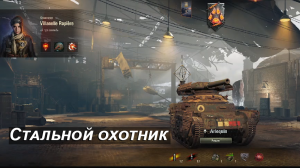 World of tanks►Стальной охотник.