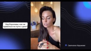 Ход Королевы: как не сдаваться на пути к цели - Светлана Керимова