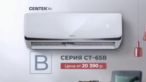 Кондиционеры Centek бытовые