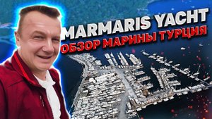 МЕГА МАРИНА ТУРЦИЯ. Marmaris Yacht