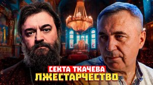 Секта Андрея Ткачева / Лжестарчество / Доктор Боровских