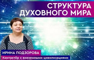 Загробный мир? Как устроено мироздание? Структура Духовного мира.