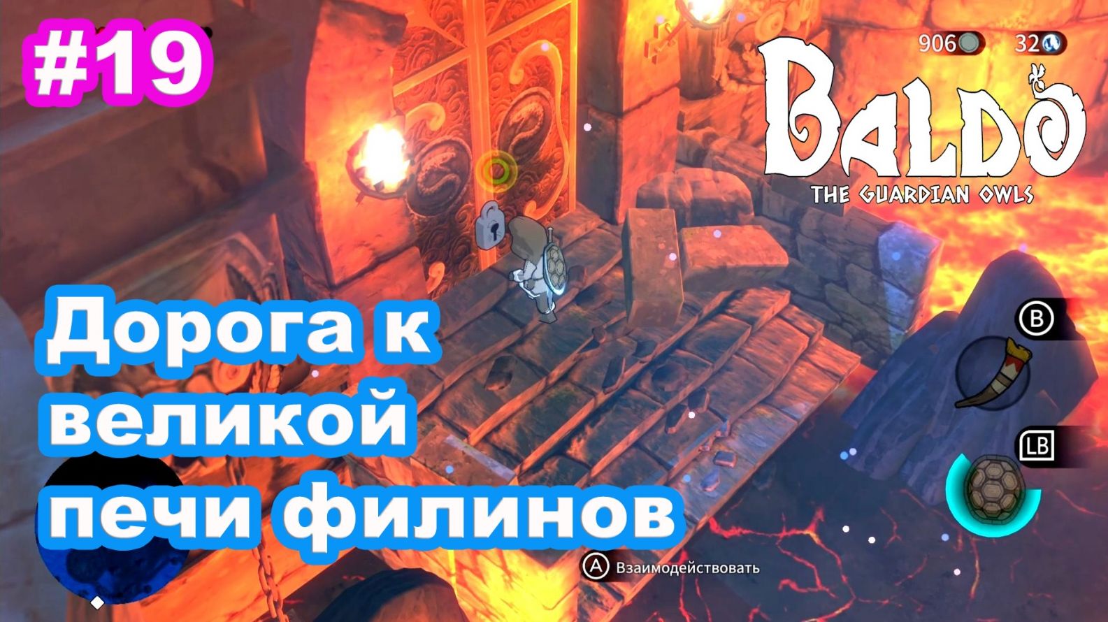 19 - Дорога к великой печи филинов. Baldo: The Guardian Owls.