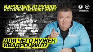 Для чего нужен квадроцикл?